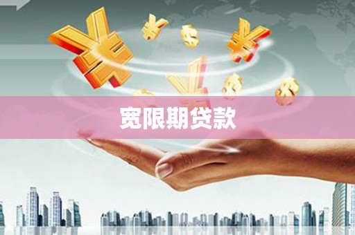 烟台宽限期贷款