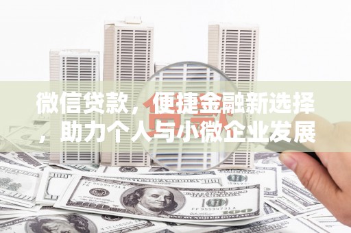 烟台微信贷款，便捷金融新选择，助力个人与小微企业发展