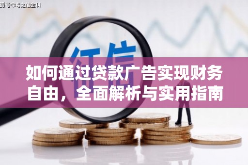 烟台如何通过贷款广告实现财务自由，全面解析与实用指南