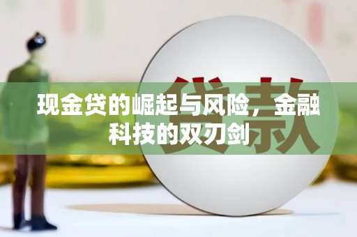 烟台现金贷的崛起与风险，金融科技的双刃剑