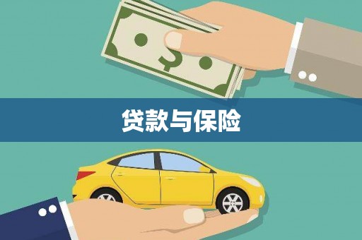 烟台贷款与保险