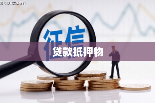 烟台贷款抵押物