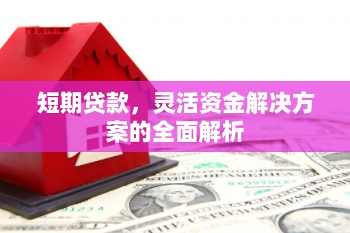 烟台短期贷款，灵活资金解决方案的全面解析