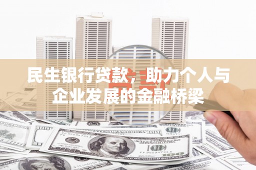 烟台民生银行贷款，助力个人与企业发展的金融桥梁