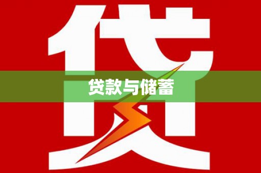 烟台贷款与储蓄