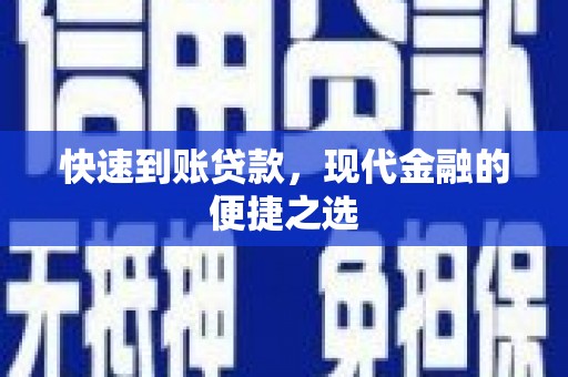 烟台快速到账贷款，现代金融的便捷之选