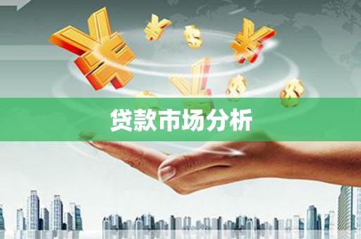 烟台贷款市场分析