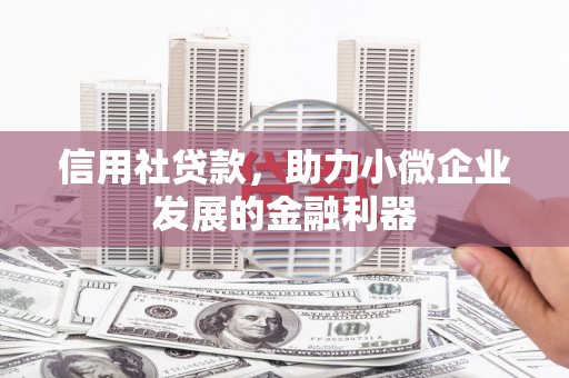 烟台信用社贷款，助力小微企业发展的金融利器
