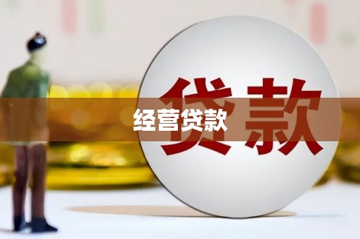 烟台经营贷款
