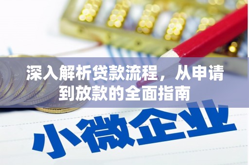 烟台深入解析贷款流程，从申请到放款的全面指南