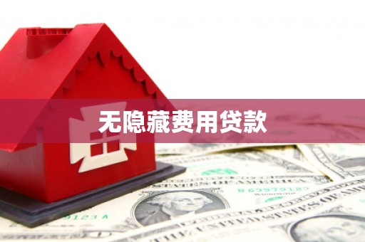 烟台无隐藏费用贷款