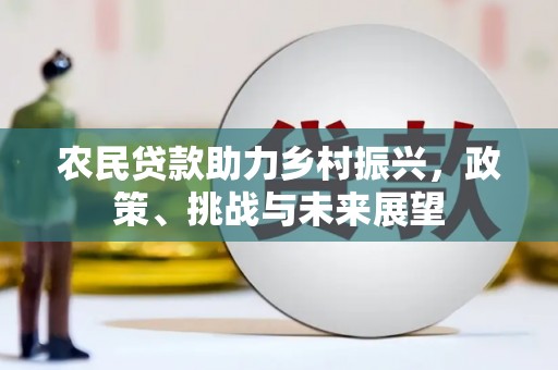 烟台农民贷款助力乡村振兴，政策、挑战与未来展望
