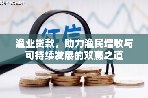 烟台渔业贷款，助力渔民增收与可持续发展的双赢之道