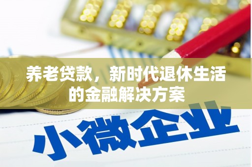 烟台养老贷款，新时代退休生活的金融解决方案