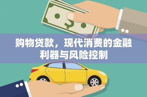 烟台购物贷款，现代消费的金融利器与风险控制
