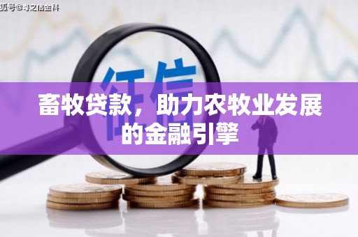 烟台畜牧贷款，助力农牧业发展的金融引擎