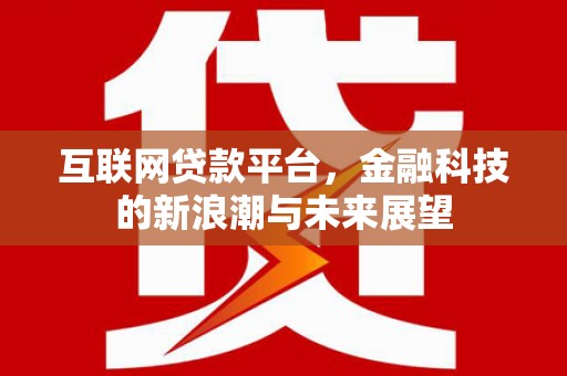 烟台互联网贷款平台，金融科技的新浪潮与未来展望