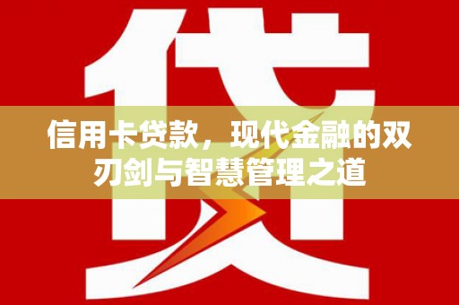 烟台信用卡贷款，现代金融的双刃剑与智慧管理之道