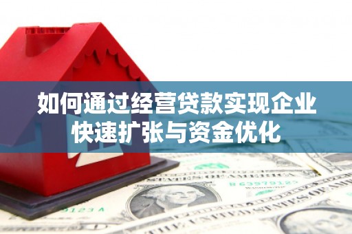 烟台如何通过经营贷款实现企业快速扩张与资金优化