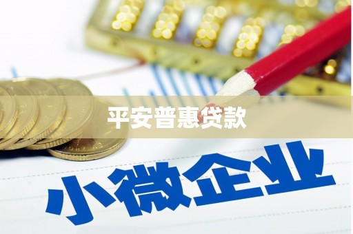 烟台平安普惠贷款