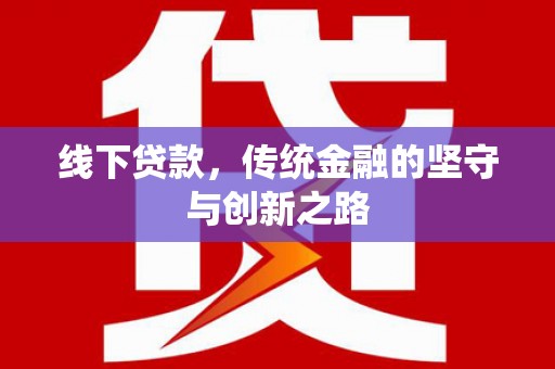烟台线下贷款，传统金融的坚守与创新之路