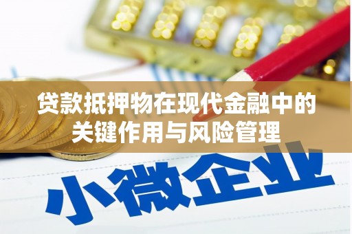 烟台贷款抵押物在现代金融中的关键作用与风险管理
