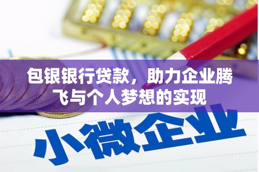 烟台包银银行贷款，助力企业腾飞与个人梦想的实现