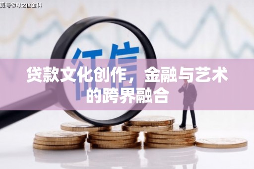 烟台贷款文化创作，金融与艺术的跨界融合
