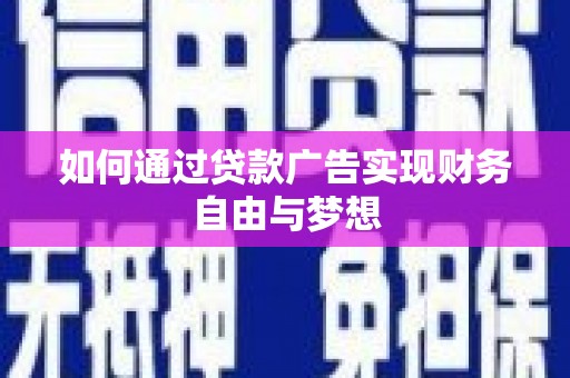 烟台如何通过贷款广告实现财务自由与梦想