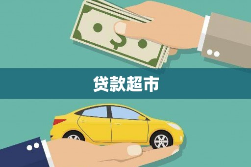 烟台贷款超市