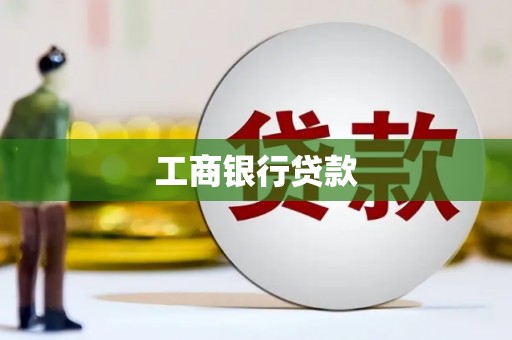 烟台工商银行贷款