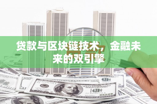 烟台贷款与区块链技术，金融未来的双引擎