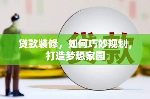 烟台贷款装修，如何巧妙规划，打造梦想家园