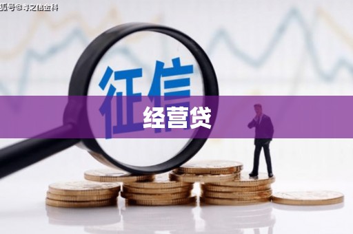 烟台经营贷
