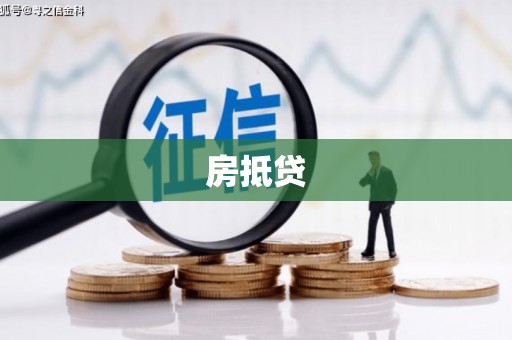 烟台房抵贷