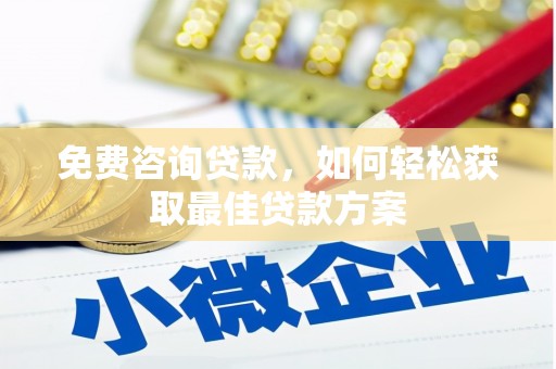 烟台免费咨询贷款，如何轻松获取最佳贷款方案