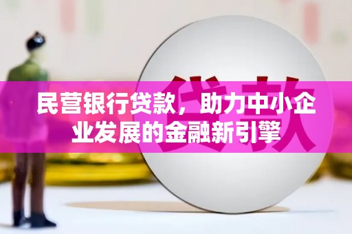 烟台民营银行贷款，助力中小企业发展的金融新引擎