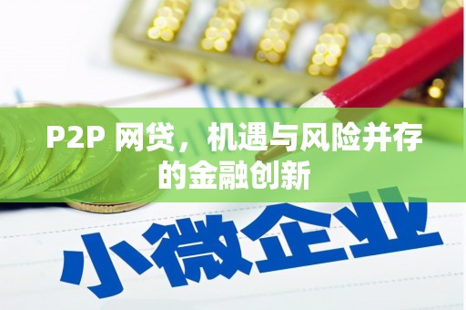 烟台P2P 网贷，机遇与风险并存的金融创新
