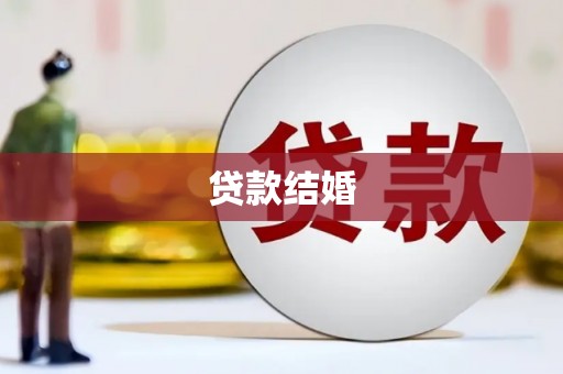 烟台贷款结婚