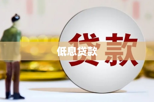 烟台低息贷款