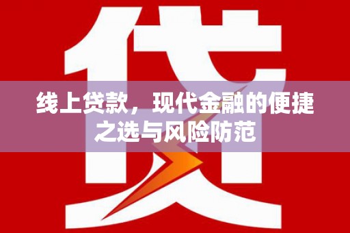 烟台线上贷款，现代金融的便捷之选与风险防范