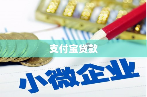 烟台支付宝贷款