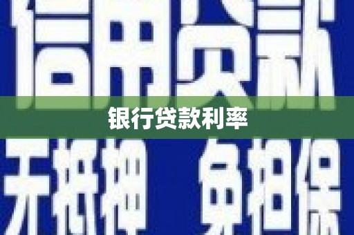 烟台银行贷款利率
