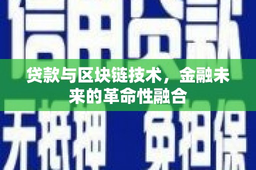 烟台贷款与区块链技术，金融未来的革命性融合