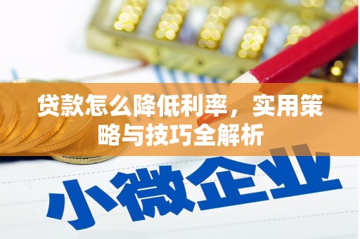 烟台贷款怎么降低利率，实用策略与技巧全解析