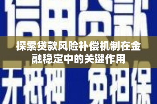 烟台探索贷款风险补偿机制在金融稳定中的关键作用