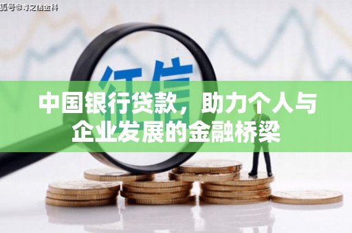 烟台中国银行贷款，助力个人与企业发展的金融桥梁