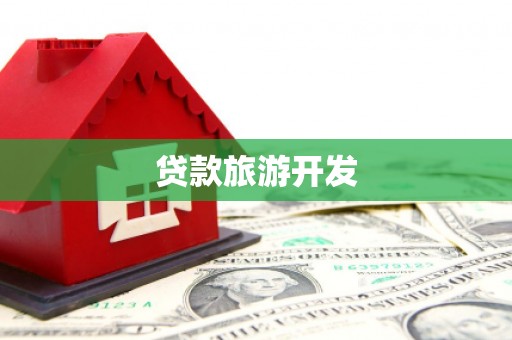 烟台贷款旅游开发