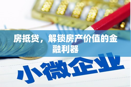 烟台房抵贷，解锁房产价值的金融利器