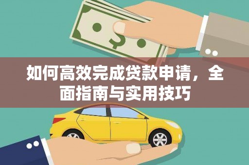 烟台如何高效完成贷款申请，全面指南与实用技巧